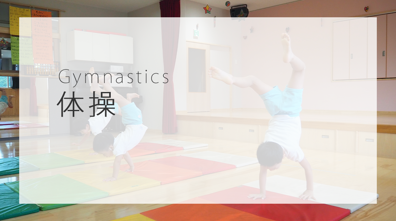 体操